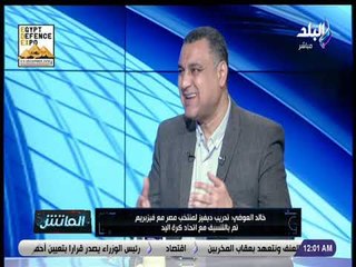 الماتش - لقاء خاص مع خالد العوضي نائب رئيس اتحاد كرة اليد