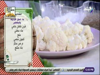 سفرة و طبلية مع الشيف هالة فهمي - مقادير عمل القرنبيط المقرمش بالخلطة السريه