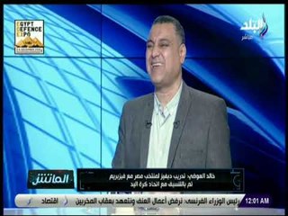 الماتش - خالد العوضي طارق محروس كان يقود منتخب اليد ونادي طلائع الجيش وحصد بطولة أفريقيا