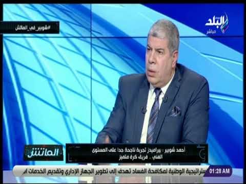 الماتش - شوبير يتحدث عن علاقته بتركى آل الشيخ الان: احترام متبادل وتواصل ضعيف على الواتس