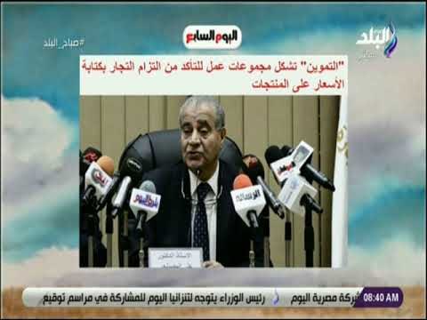 صباح البلد - التموين تشكل مجموعات عمل للتأكد من التزام التجار بكتابة الأسعار على المنتجات