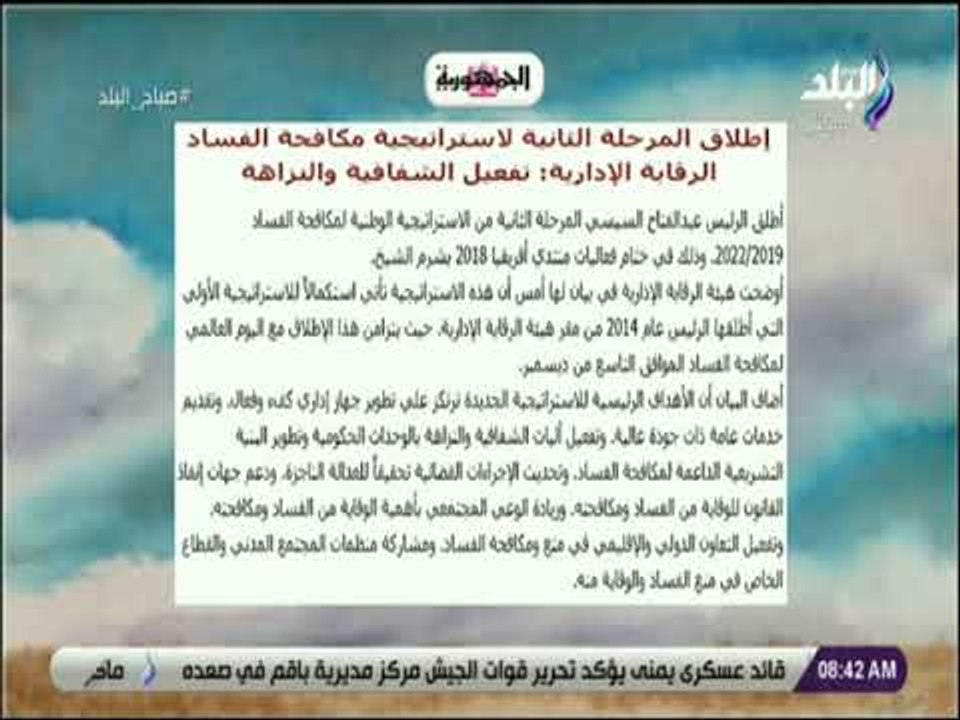 إطلاق المرحلة الثانية لاستراتيجية مكافحة الفساد
