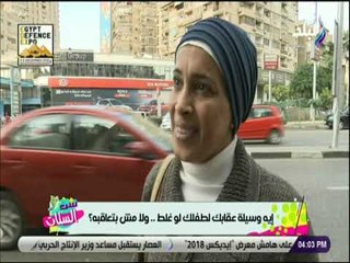 ست الستات - إيه وسيلة عقابك لطفلك لو غلط .. ولا مش بتعافبه ؟