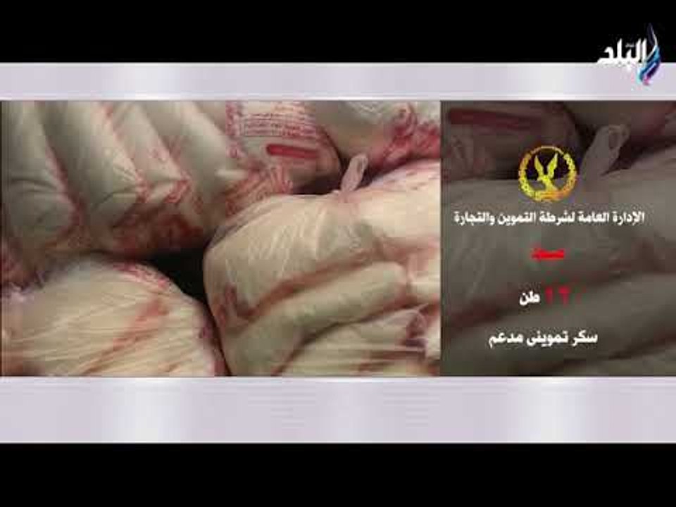 صالة التحرير - شاهد .. لحظة ضبط 12 طن سكر مدعم...