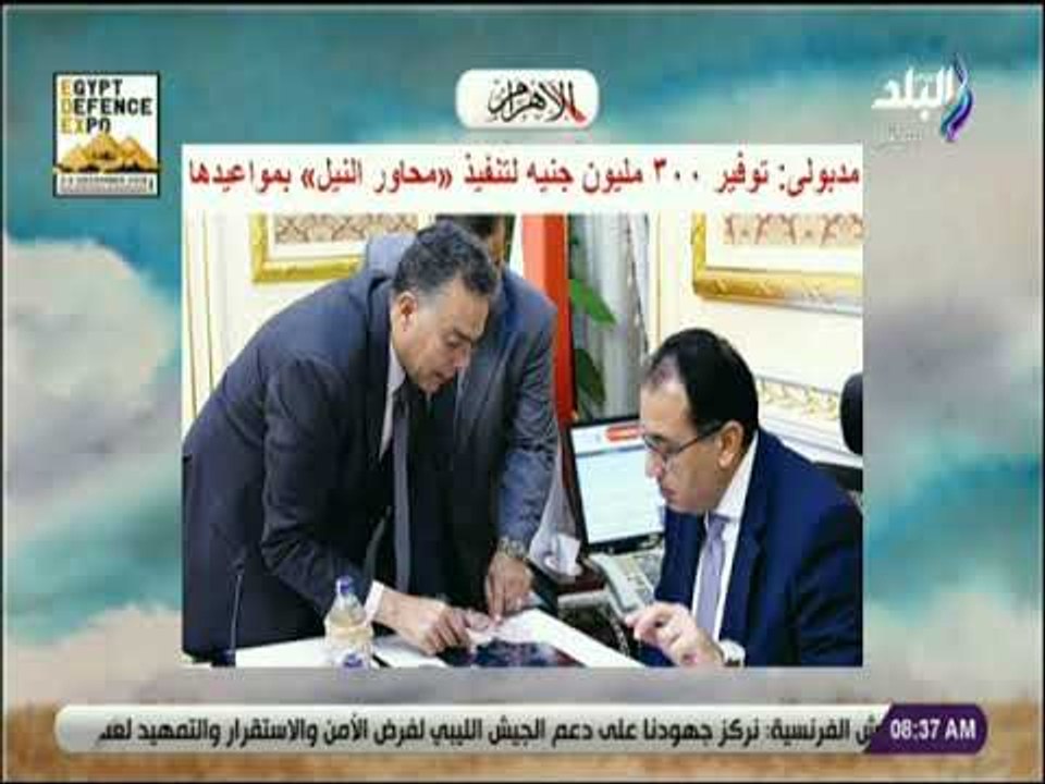 صباح البلد - مدبولى: توفير ٣٠٠ مليون جنيه لتنفي...
