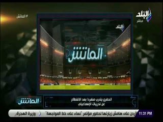 الماتش - زكريا ناصف: مران الحضري منفردا يؤكد عدم استمراره مع الإسماعيلي
