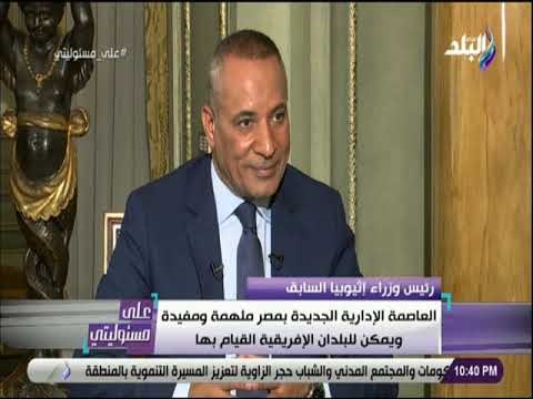 علي مسئوليتي - لقاء مع رئيس الوزراء الاثيوبي السابق في على مسئوليتي