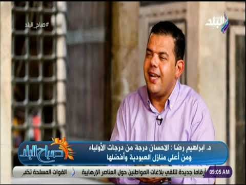 صباح البلد -لقاء خاص مع الدكتور إبراهيم رضا أحد علماء الأزهر الشريف - وتعريف معنى الإحسان في الإسلام