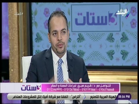 3 ستات - لقاء مع الدكتور كريم صبري استشاري جراحات السمنة والمناظير .. وأسرار عن عمليات تحويل المسار