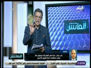 الماتش - نصر عزام: لجنة فض المنازعات سيكون لها بعض اختصاصات لشئون اللاعبيين