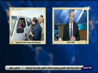 حقائق واسرار- بكرى: زيارة السيسي للمشروعات القومية بإستمرار تأكيد على ضرورة انتهائها فى مواعيد محددة