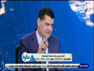 نظرة - رئيس جهاز حماية المستهلك : نمتلك مرصد اعلاني لرصد جميع الاعلانات التي تخدع المواطنين