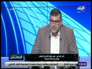 الماتش - تامر النحاس : السلمي لاعب واعد ويمتلك أسلوب محمد صلاح