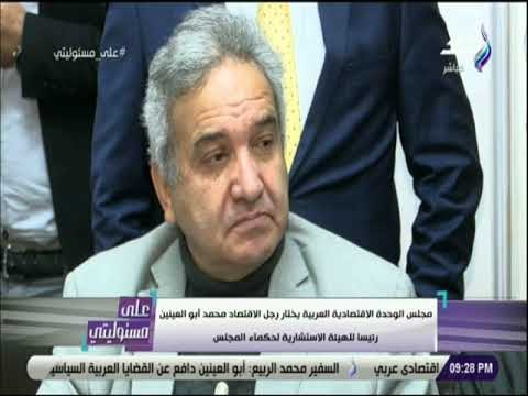 على مسئوليتى - لحظة فوز أبو العينين برئاسة الهيئة الاستشارية لحكماء مجلس الوحدة الاقتصادية العربية