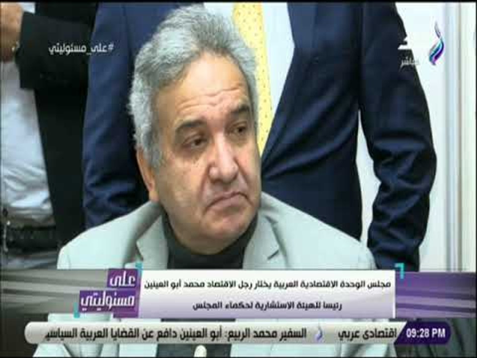 على مسئوليتى - لحظة فوز أبو العينين برئاسة الهيئة الاستشارية لحكماء مجلس الوحدة الاقتصادية العربية