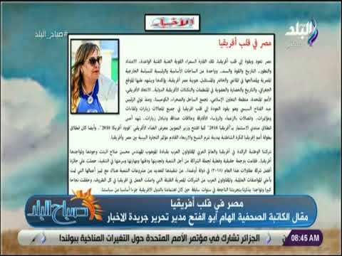 صباح البلد - «مصر في قلب أفريقيا» مقال الكاتبة الصحفية الهام ابو الفتح