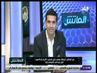 الماتش - خبر الماتش..الزمالك يظهر بالقميص الأسود لأول مرة في الكونفدرالية