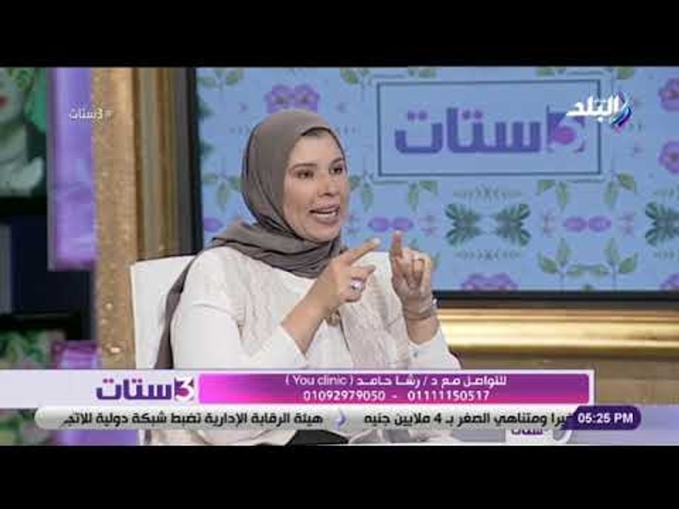 3 ستات - تعرف على أحد التقنيات لشد الوجه بدون جراحة مع الدكتورة رشا حامد