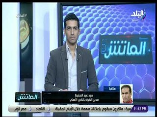 الماتش - سيد عبد الحفيظ : المرحلة الحالية صعبة علي لأهلي..  أصفها بالقلب الجامد