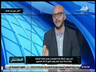 الماتش - تامر بدوي: الزمالك منظم والفضل يعود لـ أمير مرتضى منصور