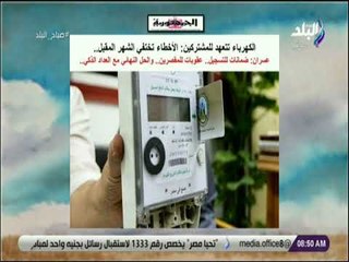 صباح البلد - الكهرباء تتعهد للمشتركين: الأخطاء تختفي الشهر المقبل