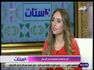 3 ستات - سالي حماد: السنة الأولى والثالثة والسابعة أخطر السنوات في الزواج