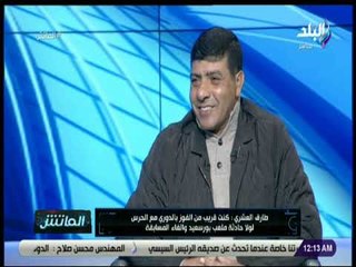 الماتش - لقاء مع طارق العشري المدير الفني لحرس الحدود مع زكريا ناصف