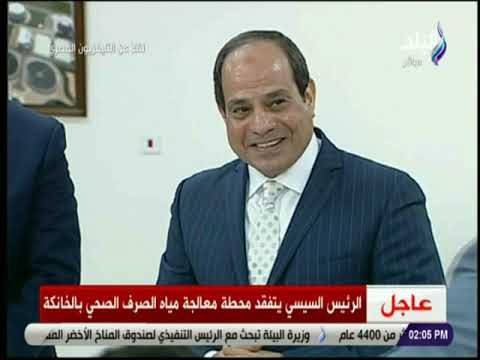 صدي البلد - السيسي يتفقد محطة معالجة مياه الصرف الصحي بالخانكة
