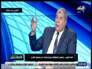 الماتش - أحمد شوبير : «لو محمود طاهر مكان الخطيب ما كنتش هنتقده .. والمرض صعب»