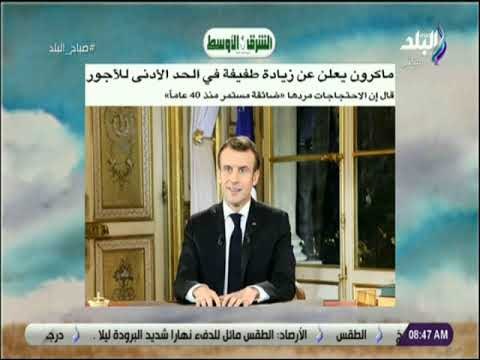 صباح البلد - ماكرون يعلن عن زيادة طفيفة في الحد الأدنى للأجور