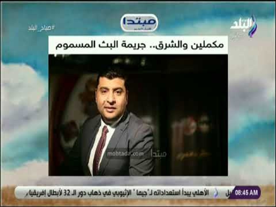 صباح البلد - مكملين والشرق..  جريمة البث المسموم