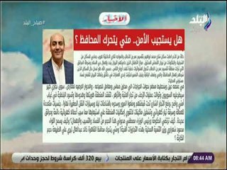 صباح البلد - هل يستجيب الأمن.. متي يتحرك المحافظ ؟