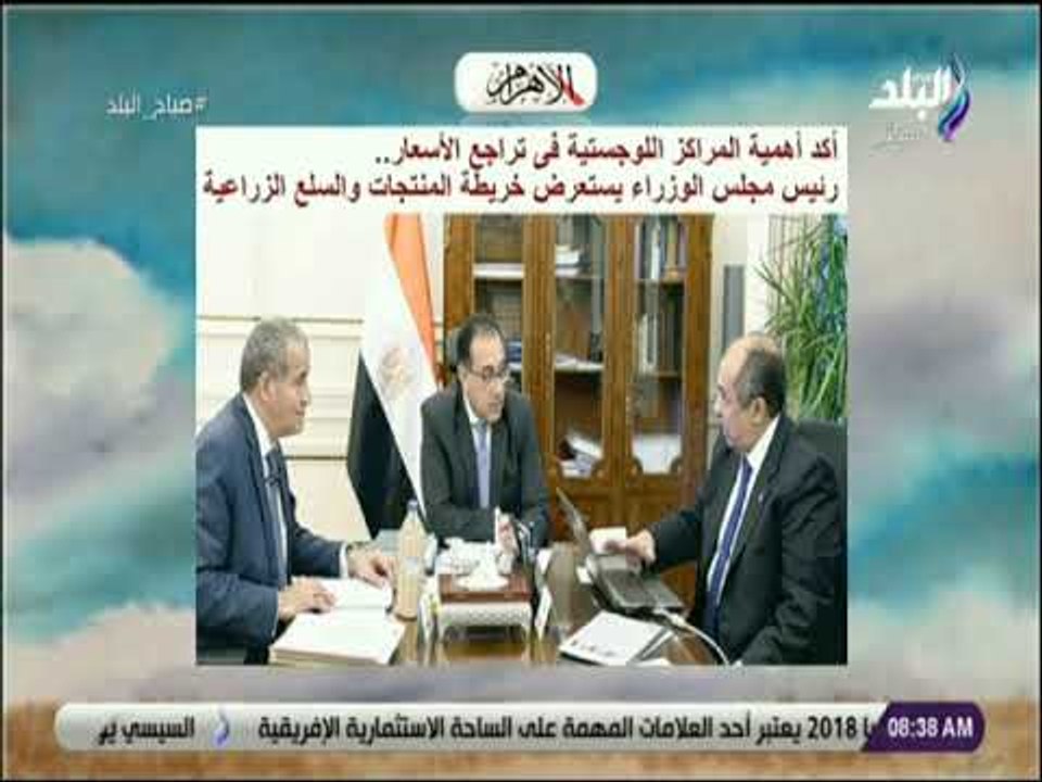 صباح البلد - رئيس مجلس الوزراء يستعرض خريطة المنتجات والسلع الزراعية