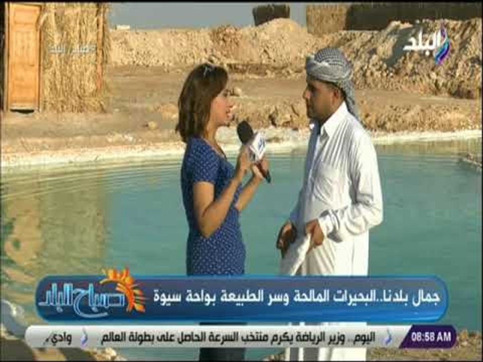 صباح البلد - أحمد عبد الله : بحيرات سيوة لا ينموا بها الطحالب ولا توجد بها أي كائنات حية