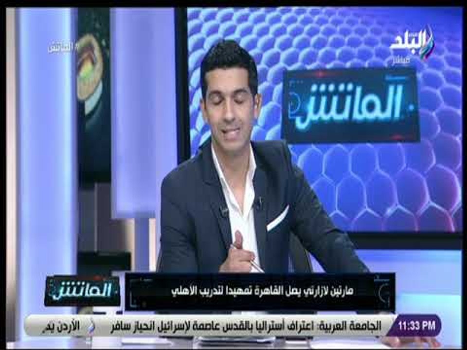 الماتش - هاني حتحوت يكشف تفاصيل اقتراب الأهلى من التعاقد مع المدير الفنى مارتين لازارتى