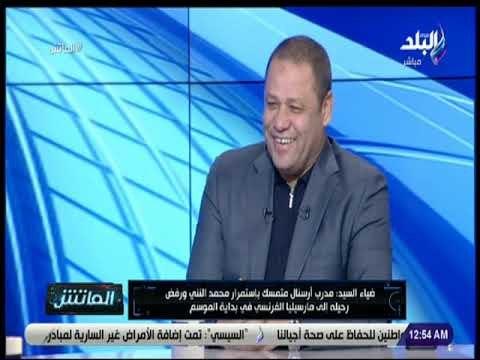 الماتش - ضياء السيد: ربنا بيكافئ محمد صلاح على جهوده وعمله