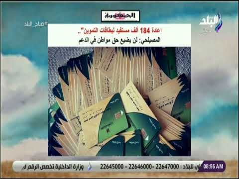 صباح البلد - إعادة 184 ألف مستفيد لبطاقات التموين .. المصيلحي: لن يضيع حق مواطن في الدعم