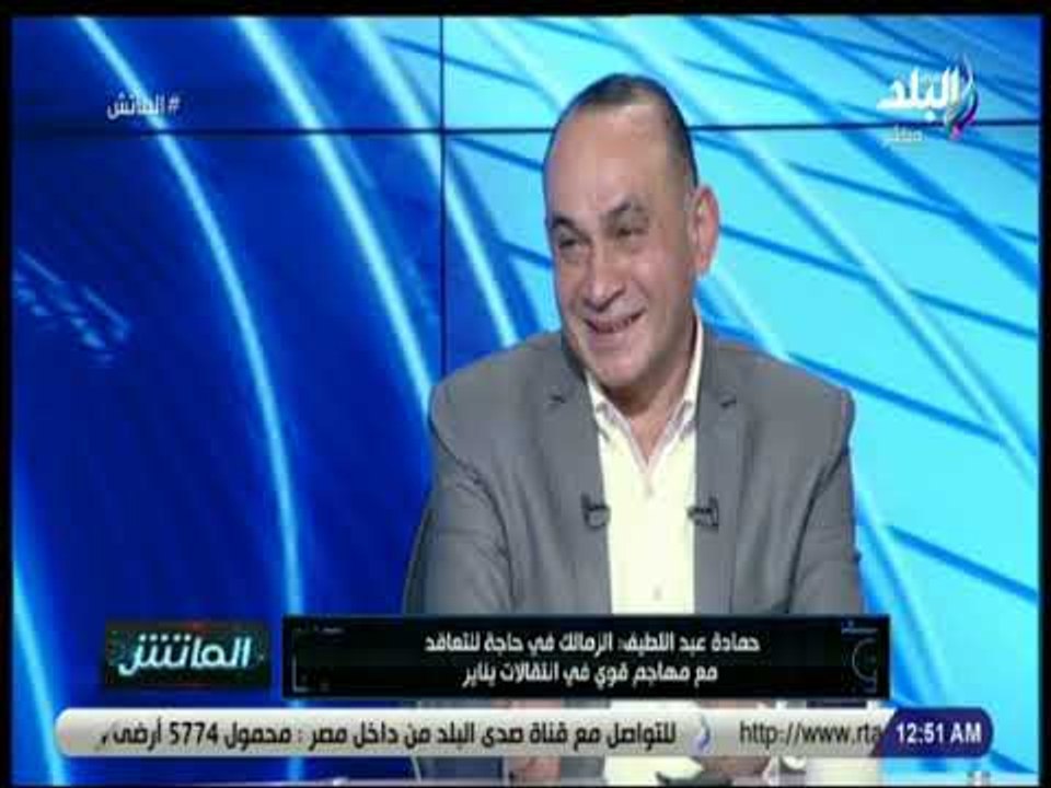 الماتش - حمادة عبد اللطيف : «الزمالك محتاج مهاجم قوي .. والنقاز خط احمر»