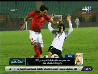 الماتش - أحمد مهدي: هدف طلائع الجيش أمام الأهلي صحيح 100% ونحترم قرارات التحكيم ولا نعترض عليها