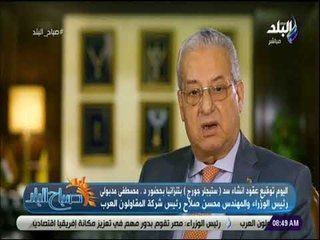 صباح البلد - المقاولون العرب .. مشوار نجاح من المهندس عثمان أحمد عثمان الي نجاحات المهندس محسن صلاح