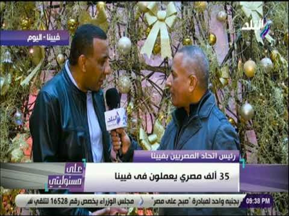 على مسئوليتى - رئيس اتحاد المصريين بفيينا :عناصر جماعة الإخوان الإرهابية ليس لها قيمة بالنمسا