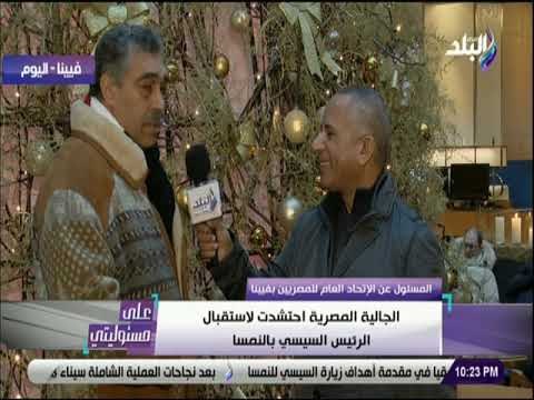 على مسئوليتى - مسئول الاتحاد العام للمصريين بالنمسا: الجالية المصرية أحتشدت لإستقبال الرئيس بفيينا