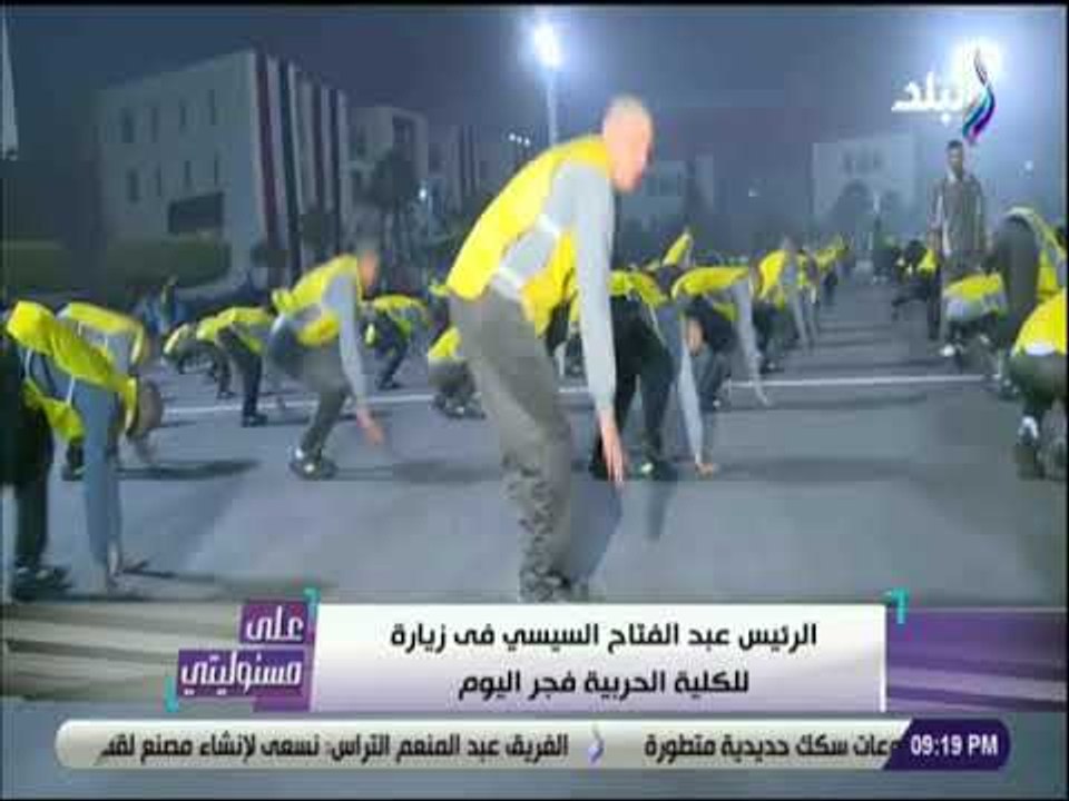 على مسئوليتى - الرئيس السيسي في زيارة للكلية الحربية فجر اليوم