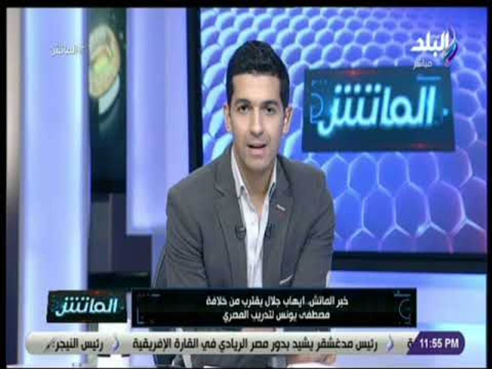 الماتش - هاني حتحوت : ايهاب جلال يقترب من خلافة مصطفى يونس لتدريب المصري