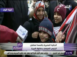 على مسئوليتى - شاهد الجالية المصرية بالنمسا تستقبل الرئيس السيسي بحفاوة كبيرة