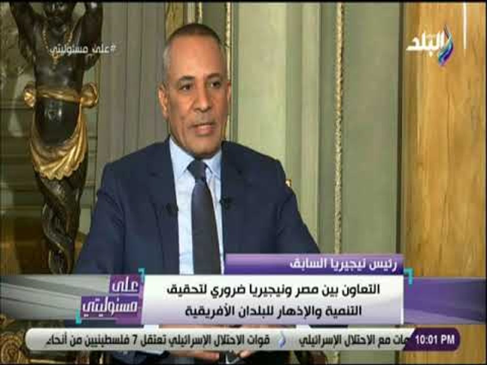 علي مسئوليتي-رئيس نيجيريا السابق:حان وقت التعاون بين الدول الأفريقية وما ينقصنا الارادة السياسيه فقط