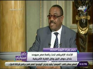 Video herunterladen: علي مسئوليتي - رئيس وزراء إثيوبيا السابق: «الإتحاد الإفريقي تحت رئاسة مصر سيوحد بلدان حوض النيل»