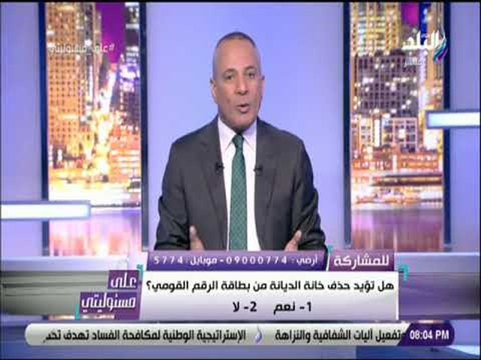 علي مسئوليتى - أحمد موسى: الدعوى لحذف خانة الدي...