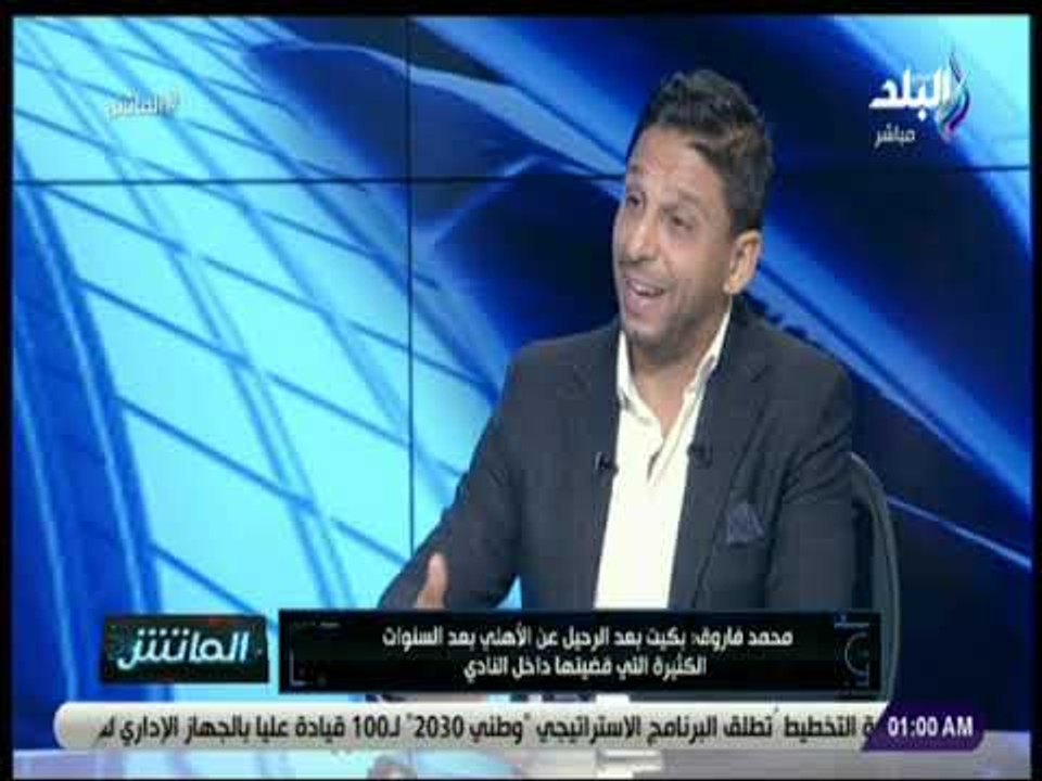 الماتش - محمد فاروق يكشف سبب رحيلة عن قناة الأهلي