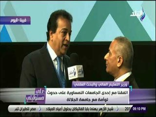 علي مسئوليتي - وزير التعليم العالي يكشف اخر تطورات جامعات الجلاله والعلمين وجنوب سيناء
